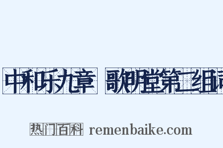 中和乐九章·歌明堂第二组词是什么意思的图片